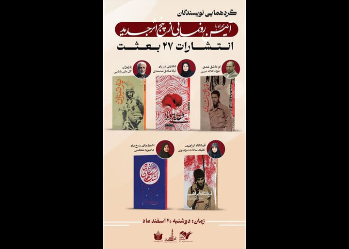 پنج اثر جدید انتشارات ۲۷ بعثت رونمایی می‌شود