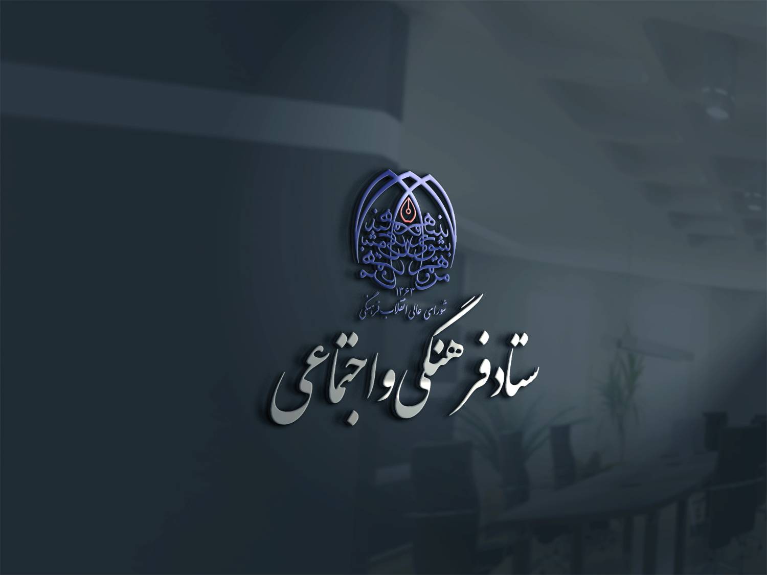 اهمیت رفع موانع موجود در بکارگیری نام‌ها و نشانه‌های اسلامی و ایرانی 