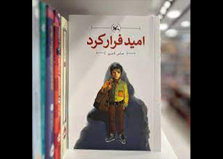 کتاب امید فرار کرد برای نوجوانان بالای ۱۵ سال منتشر شد