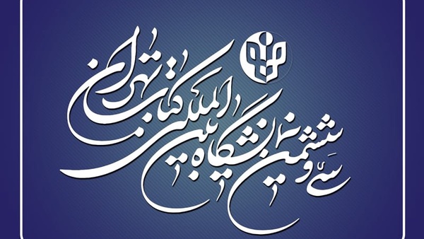 ثبت‌نام ناشران داخلی برای حضور در نمایشگاه کتاب تهران از ۲۰ اسفند ماه