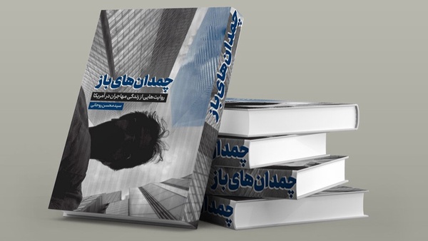 کتاب چمدان‌های باز به چاپ پنجم رسید