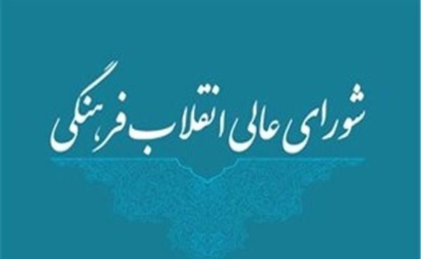 ماده واحده «انتخاب نمایندگان شورای عالی انقلاب فرهنگی در شورای ستاد راهبری و نظارت سلامت» 