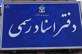 نتایج آزمون دفتریاری دفتر اسناد رسمی اعلام شد نتایج آزمون دفتریاری دفتر اسناد رسمی اعلام شد