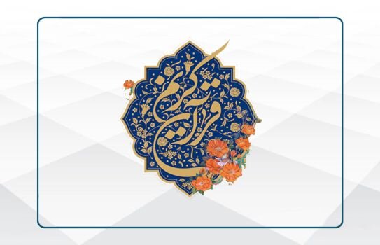 تسهیل امکان انتفاع مؤسسات غیردولتی آموزش قرآن از فضاهای آموزش و پرورش تسهیل امکان انتفاع مؤسسات غیردولتی آموزش قرآن از فضاهای آموزش و پرورش