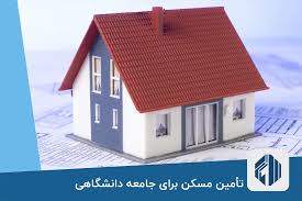 تأمین مسکن اساتید از طریق زمینهای دانشگاه و مولدسازی تأمین مسکن اساتید از طریق زمینهای دانشگاه و مولدسازی