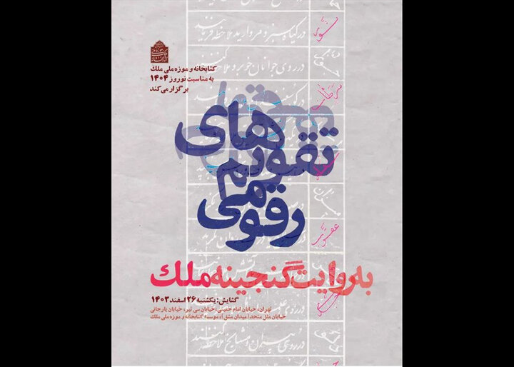 گشایش نمایشگاه تقویمهای رقومی در کتابخانه ملک گشایش نمایشگاه تقویمهای رقومی در کتابخانه ملک