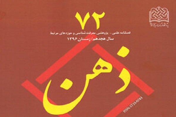 جدیدترین شماره فصلنامه علمی پژوهشی ذهن منتشر شد