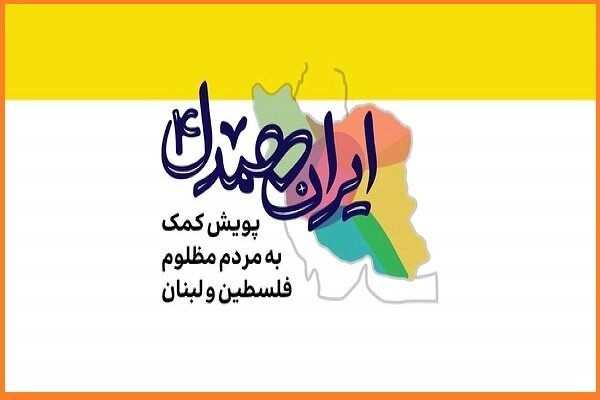 کمک ۱۲۲ میلیاردی بانوان طلبه به پویش ایران همدل کمک ۱۲۲ میلیاردی بانوان طلبه به پویش ایران همدل