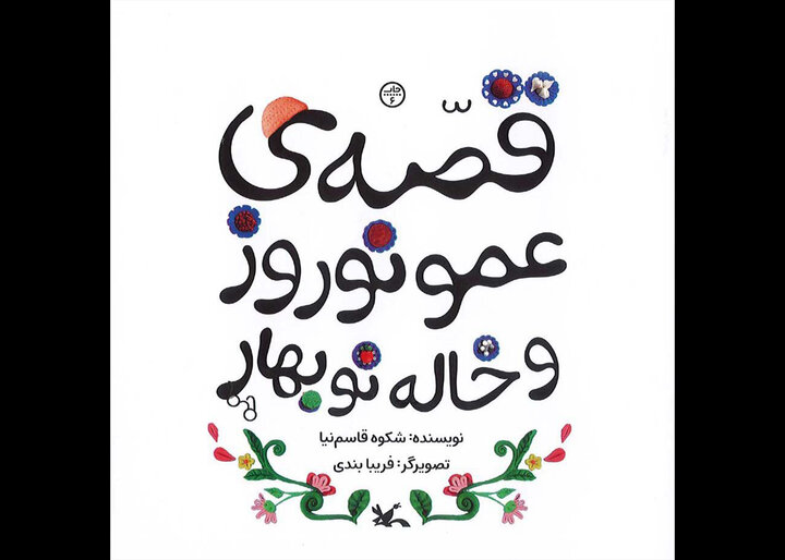 قصه عمو نوروز و خاله نوبهارِ شکوه قاسمنیا بازنشر شد قصه عمو نوروز و خاله نوبهارِ شکوه قاسمنیا بازنشر شد