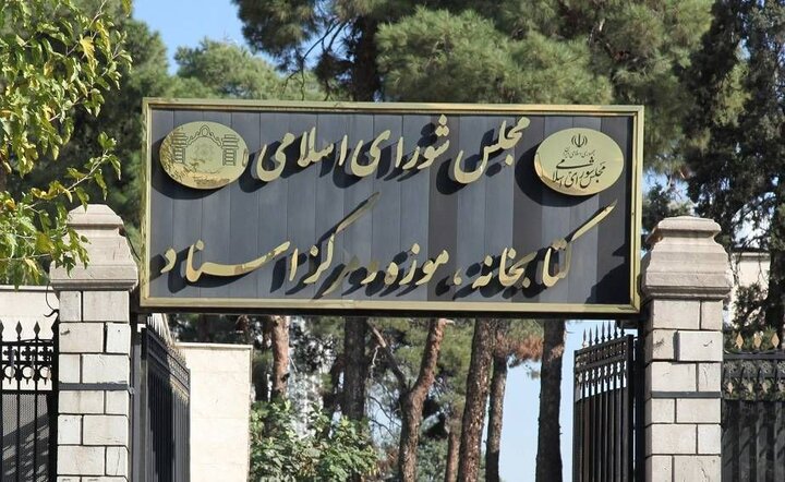در ایام نوروز کتابخانه مجلس تعطیل است در ایام نوروز کتابخانه مجلس تعطیل است