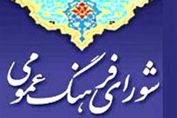 توصیه شورای فرهنگ عمومی: چهارشنبهسوری امن و احترام به همسایه توصیه شورای فرهنگ عمومی: چهارشنبهسوری امن و احترام به همسایه