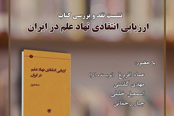«ارزیابی انتقادی نهاد علم در ایران» افروغ نقد می شود