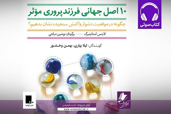عرضه نسخه صوتی ۱۰ اصل جهانی فرزندپروری مؤثر در بازار نشر