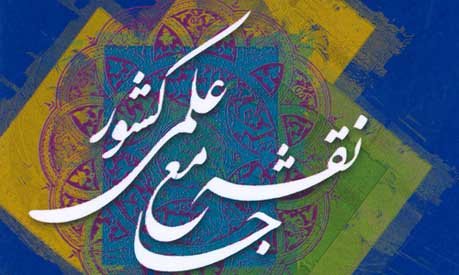 تمدید مهلت فراخوان بروزرسانی سند نقشه جامع علمی تا پایان فروردین
