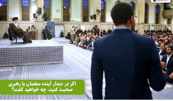 اگر در دیدار آینده معلمان با رهبری صحبت کنید، چه خواهید گفت؟