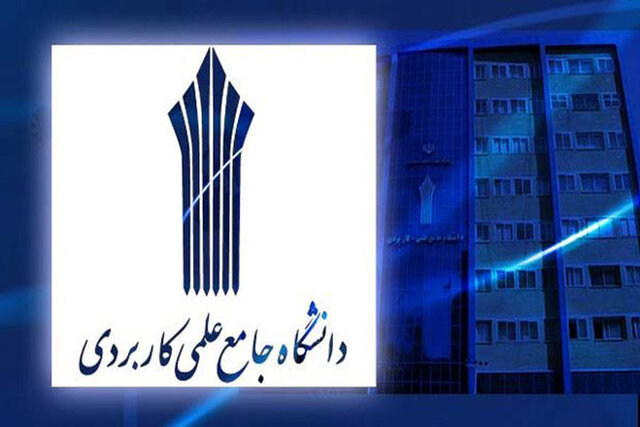 سیاست‌های محوری دانشگاه علمی‌کاربردی ابلاغ شد