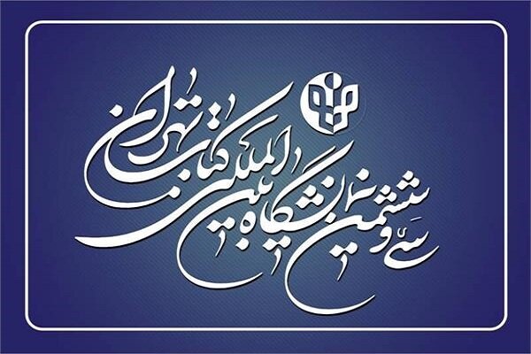 تمدید مهلت ثبت‌نام ناشران داخلی در نمایشگاه کتاب تهران