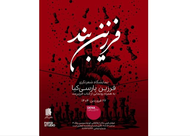 انتشار فرزین‌بند همراه با نمایشگاه شعرنگری