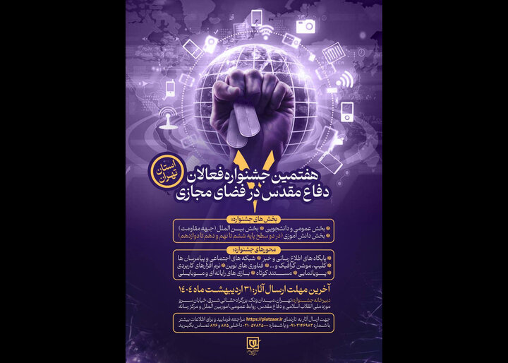 اعلام فراخوان هفتمین جشنواره فعالان دفاع مقدس و مقاومت