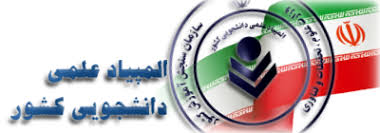 مرحله غیرمتمرکز المپیاد علمی دانشجویی کشور ۲۹ فروردین برگزار می‌شود