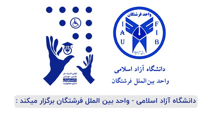 مهلت ثبت‌نام در المپیاد ملی دانشجویان معلول تا پایان امروز اعلام شد