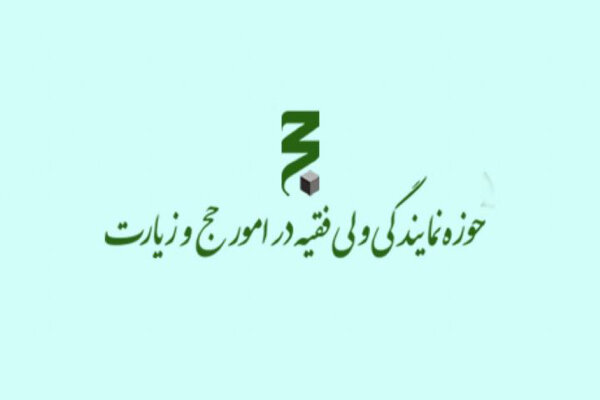 جذب طلاب زباندان در نمایندگی ولی فقیه در حج و زیارت