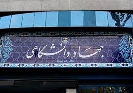 جهاد دانشگاهی باید از قیود دولت رها شود جهاد دانشگاهی باید از قیود دولت رها شود