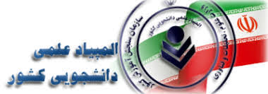 المپیاد علمی دانشجویی ۲۹ فروردین برگزار می شود المپیاد علمی دانشجویی ۲۹ فروردین برگزار می شود