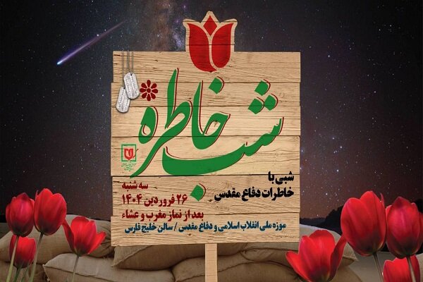 ویژه برنامه شب خاطره با موضوع نقش ارتش در دفاع مقدس برگزار میشود ویژه برنامه شب خاطره با موضوع نقش ارتش در دفاع مقدس برگزار میشود