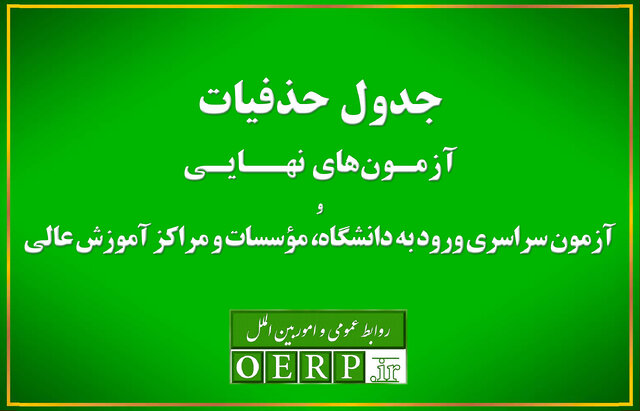 حذفیات امتحانات نهایی پایههای یازدهم، دوازدهم و کنکور اعلام شد حذفیات امتحانات نهایی پایههای یازدهم، دوازدهم و کنکور اعلام شد