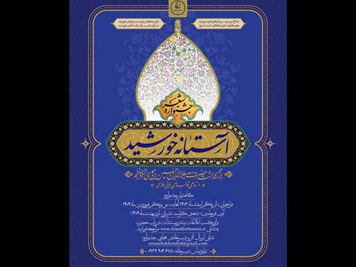 فراخوان جشنواره ملی شعر آستانه خورشید منتشر شد فراخوان جشنواره ملی شعر آستانه خورشید منتشر شد