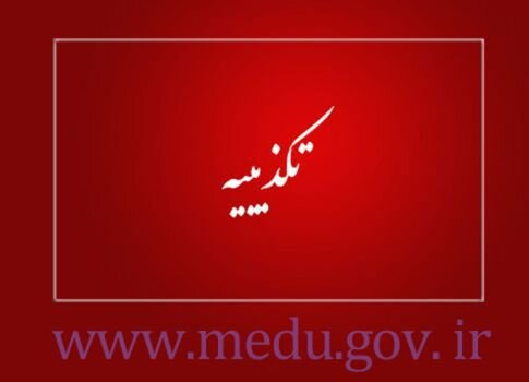 تنبیه بدنی دانشآموز آستارایی تکذیب شد تنبیه بدنی دانشآموز آستارایی تکذیب شد