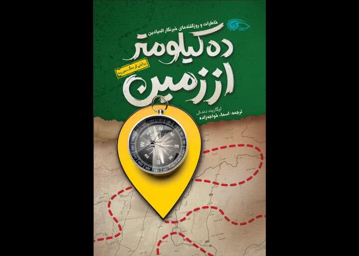 کتاب ده کیلومتر از زمین منتشر شد کتاب ده کیلومتر از زمین منتشر شد