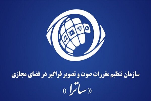 ضرورت پیگیری تصویب و ابلاغ قانون ساترا ضرورت پیگیری تصویب و ابلاغ قانون ساترا
