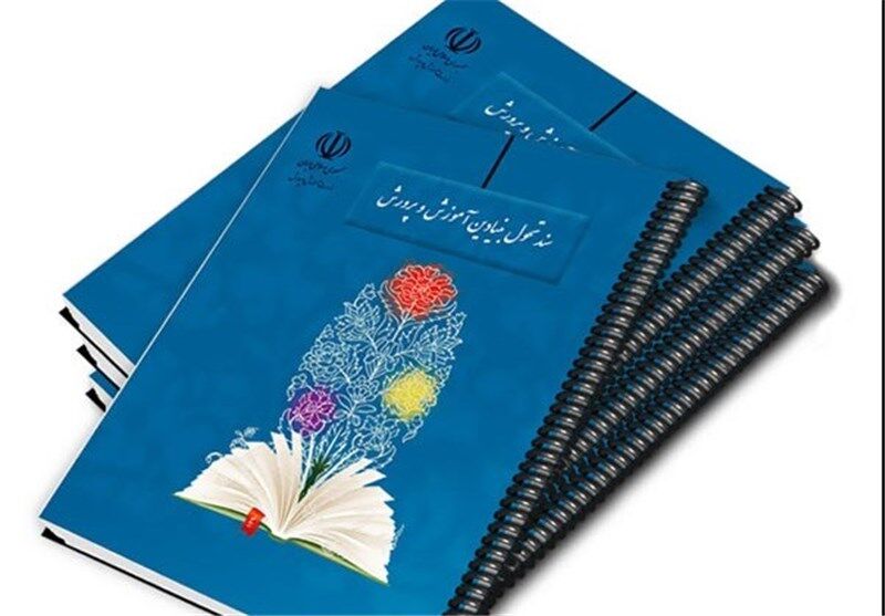 تایید مصوبه شاخصهای راهبردی ارزشیابی نظام تربیت مبتنی بر سند تحول بنیادین تایید مصوبه شاخصهای راهبردی ارزشیابی نظام تربیت مبتنی بر سند تحول بنیادین