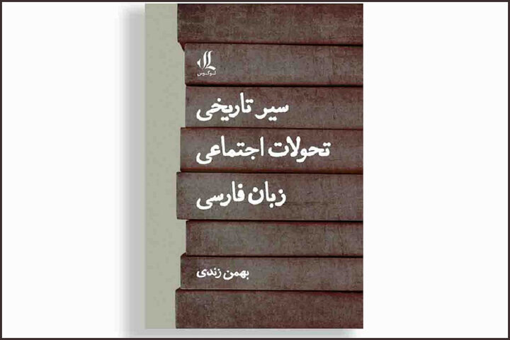 سیر تاریخی تحولات اجتماعی زبان فارسی منتشر شد