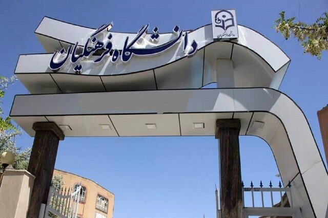 دانشگاه فرهنگیان؛ ماموریتگرا و ذیل سیاستهای آموزش و پرورش است دانشگاه فرهنگیان؛ ماموریتگرا و ذیل سیاستهای آموزش و پرورش است
