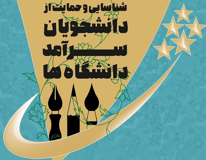 ثبت‌نام دومین دوره شناسایی و حمایت از دانشجویان سرآمد آغاز شد