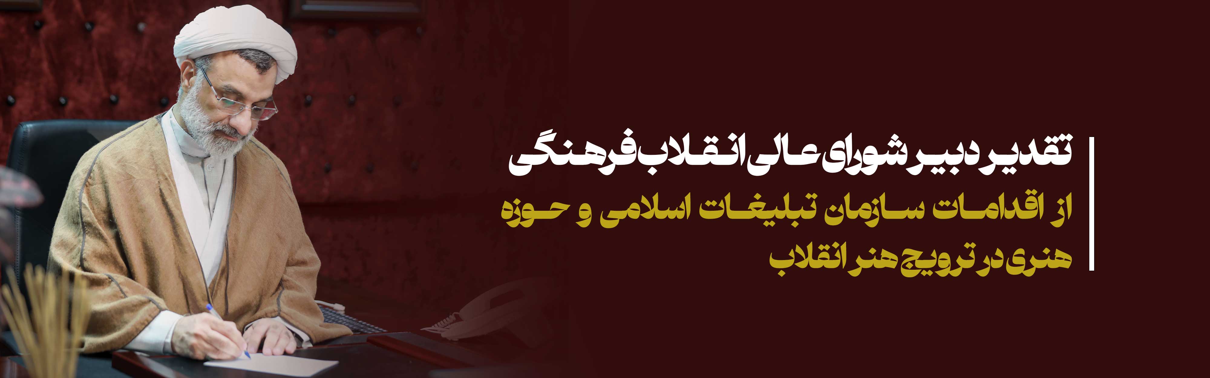 تقدیر دبیر شورای عالی انقلاب فرهنگی از اقدامات سازمان تبلیغات اسلامی و حوزه هنری در ترویج هنر انقلاب 