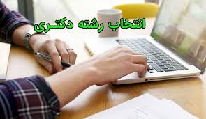 انتخاب رشته بیش از ۱۲ هزار نفر در آزمون دکتری