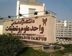 کسب چهار گواهینامه بینالمللی ISO توسط واحد علوم و تحقیقات کسب چهار گواهینامه بینالمللی ISO توسط واحد علوم و تحقیقات