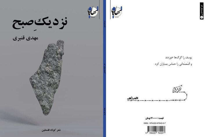 نزدیکِ صبح شعرهای سپید کوتاه با موضوع فلسطین منتشر شد نزدیکِ صبح شعرهای سپید کوتاه با موضوع فلسطین منتشر شد