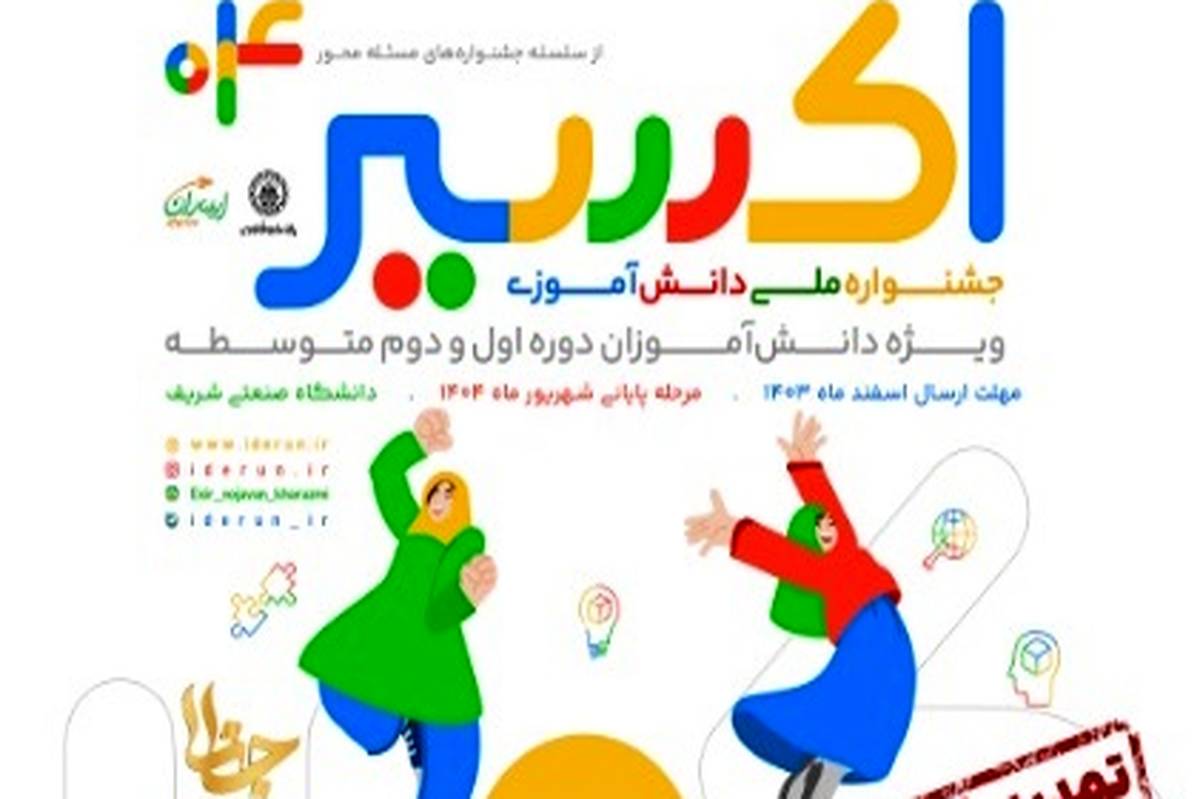 چهارمین دوره جشنواره ملی دانشآموزی اکسیر برگزار میشود چهارمین دوره جشنواره ملی دانشآموزی اکسیر برگزار میشود