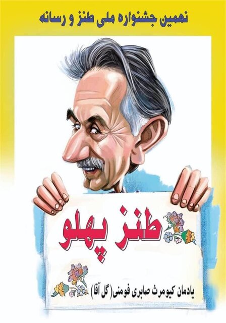برگزاری یادواره گلآقا با حضور طنزپردازان رسانهای برگزاری یادواره گلآقا با حضور طنزپردازان رسانهای