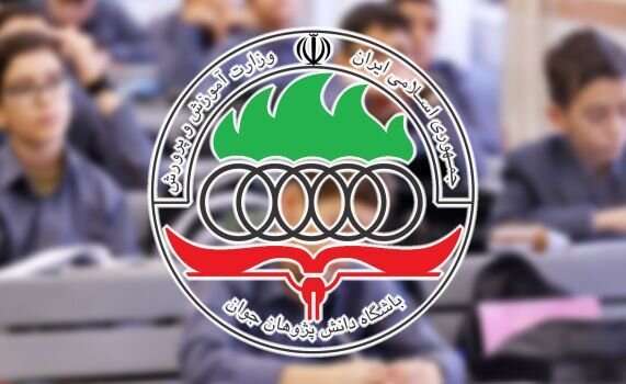 اعزام تیم‌های ملی المپیاد دانش‌آموزی به مسابقات جهانی در تابستان