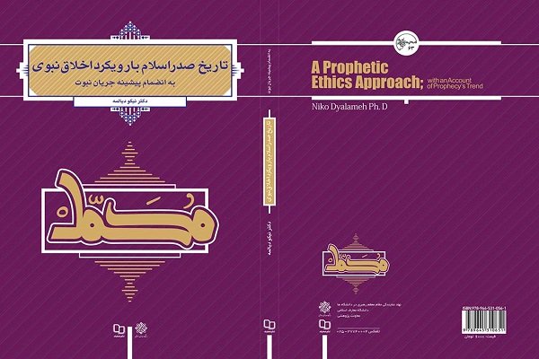 تاریخ صدر اسلام با رویکرد اخلاق نبوی