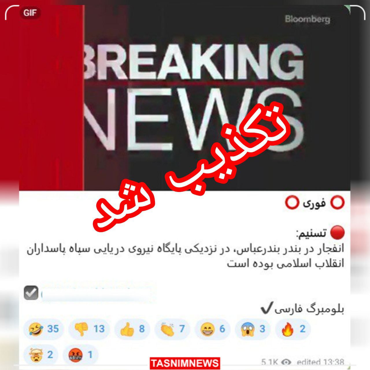 تکذیب قاطع تسنیم: خبر «انفجار در بندر رجایی» جعلی و با هدف تشویش اذهان است