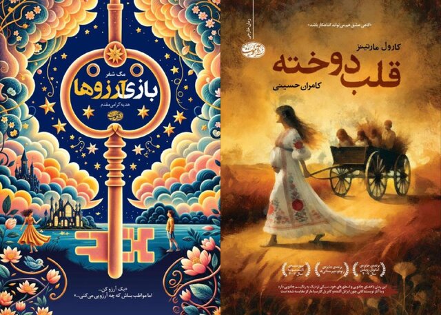 جادوی «قلب دوخته» و رقابت «بازی آرزوها» دو رمان تازه و جذاب جادوی «قلب دوخته» و رقابت «بازی آرزوها» دو رمان تازه و جذاب
