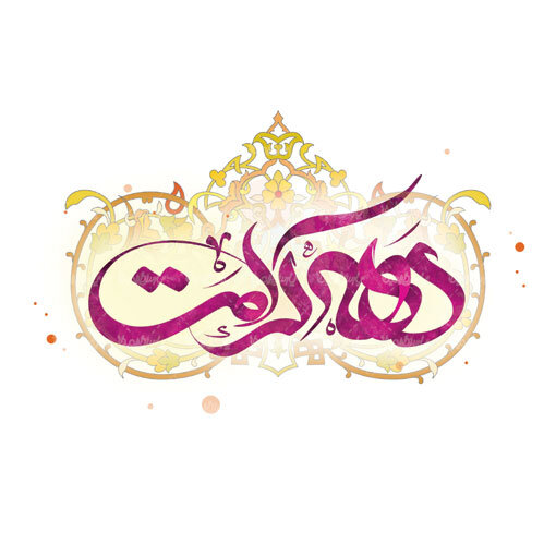 شور کرامت در قم: ۱۱۰ برنامه در حرم حضرت معصومه(س) اعلام شد شور کرامت در قم: ۱۱۰ برنامه در حرم حضرت معصومه(س) اعلام شد