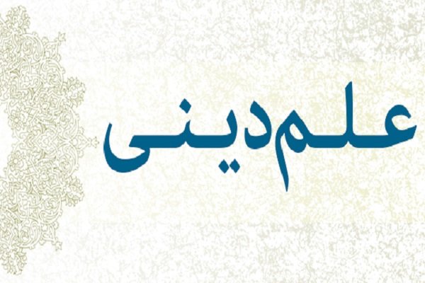 فلسفه را گِل‌آلود نکنیم/ علم دینی؛ امکان یا امتناع؟!